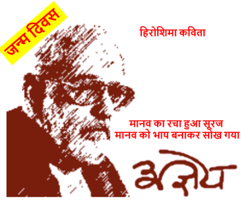 Sachidanada Hirananda Vatsyayan Agyeya (सच्चिदानंद हीरानंद वात्स्यायन अज्ञेय)